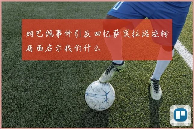 姆巴佩事件引发回忆萨莫拉诺逆转局面启示我们什么