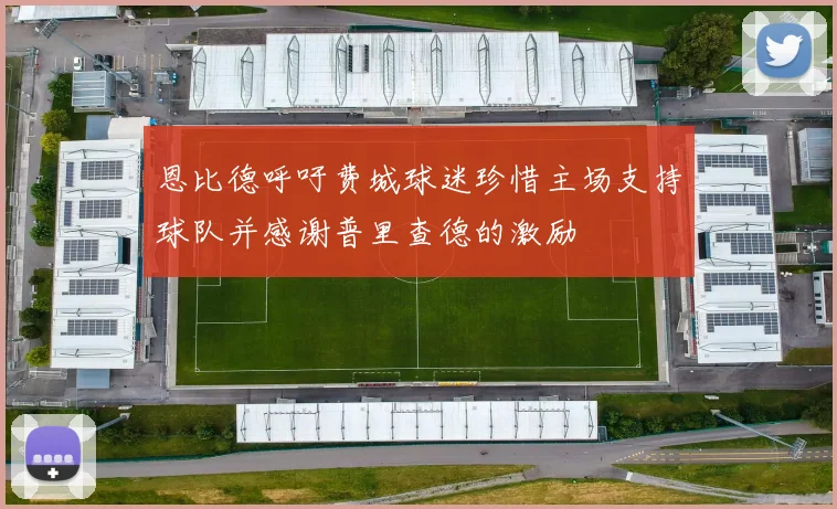 恩比德呼吁费城球迷珍惜主场支持球队并感谢普里查德的激励