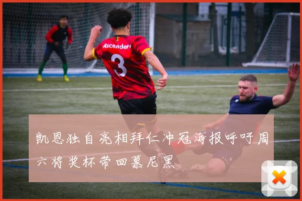 凯恩独自亮相拜仁冲冠海报呼吁周六将奖杯带回慕尼黑