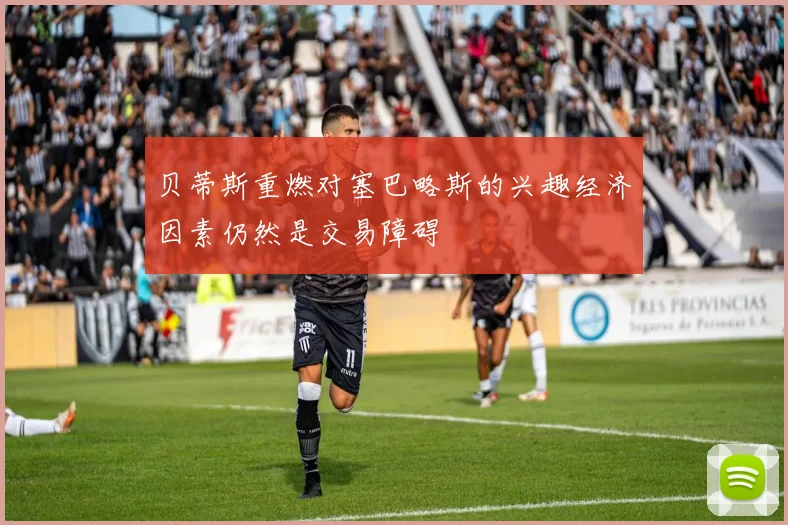 贝蒂斯重燃对塞巴略斯的兴趣经济因素仍然是交易障碍
